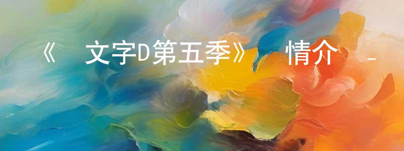 陳曉虎發布《頭文字D第五季》詳情介紹_頭文字D第五季已完結在線觀看_頭文字D第五季迅雷下載_日漫